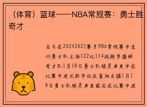 （体育）篮球——NBA常规赛：勇士胜奇才
